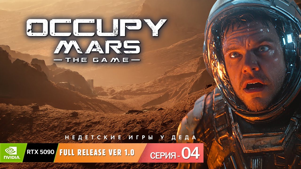 Occupy Mars! - Уголь для всех. Серия-04