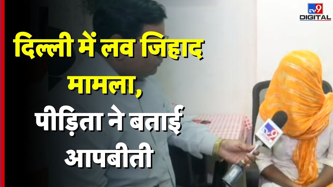 Delhi Love Jihad: दिल्ली  में लव जिहाद का मामला आया सामने, पीड़िता ने बताई आपबीती-TV9D