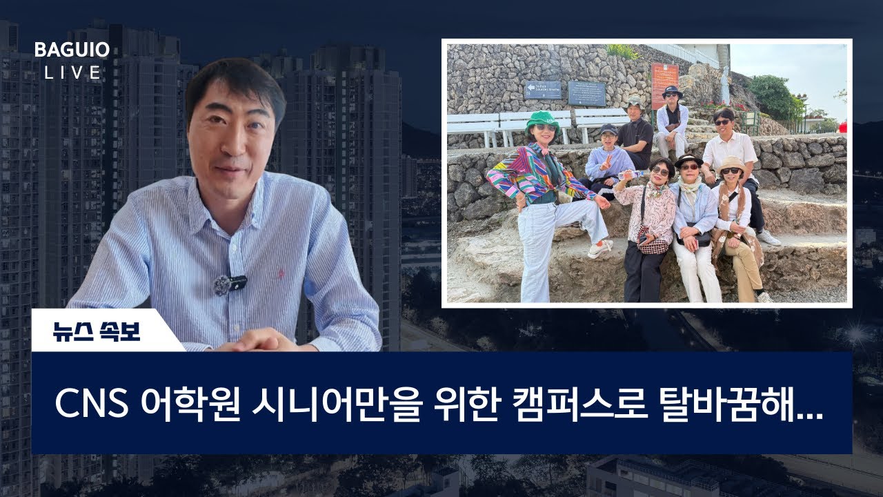 [CNS 캠퍼스] 공식적으로 발표합니다. 필리핀 최초 시니어 전문 캠퍼스입니다. CNS에서의 생활부터 분위기까지 모두 파악하실 수 있게 자세히 이야기해드리겠습니다.#시니어어학연수 