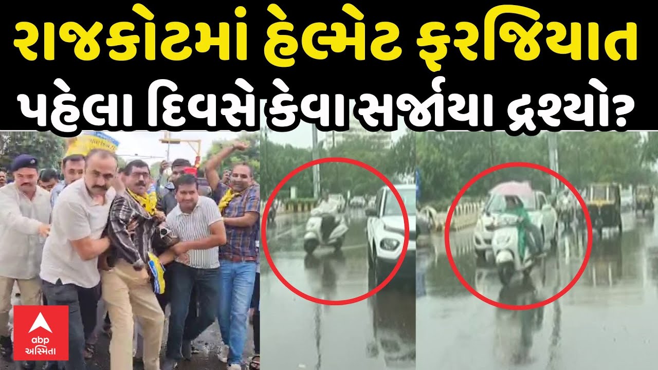 Rajkot Helmet Compulsory | રાજકોટમાં આજથી હેલ્મેટ ફરજિયાત, પહેલા દિવસે કેવા સર્જાયા દ્રશ્યો?