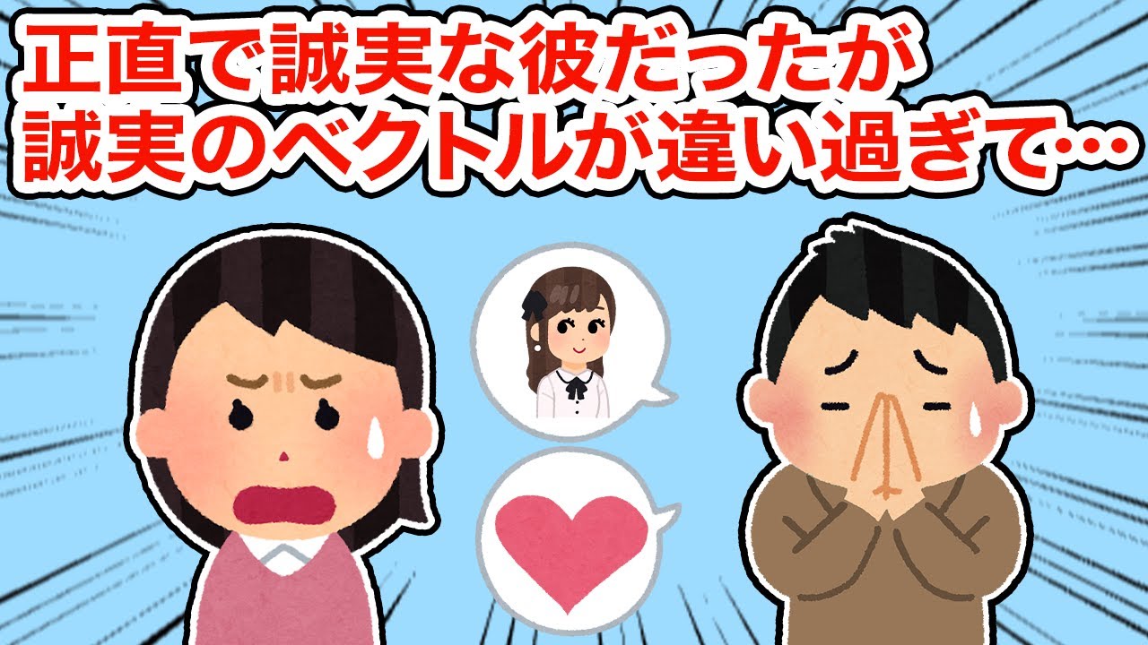 【冷めた】正直で誠実な彼だったが誠実のベクトルが違い過ぎて...【総集編】【2ちゃんねる/5ちゃんねる/2chスレ】