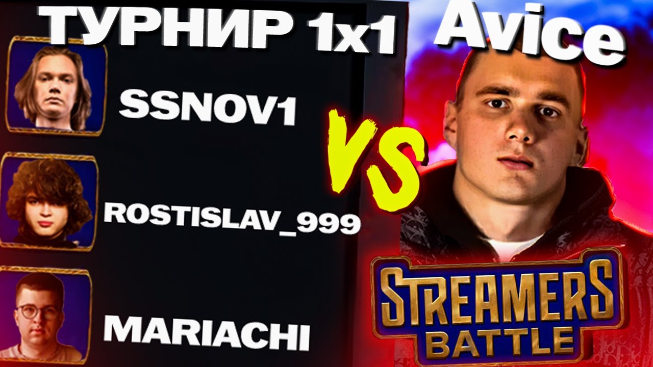 AVICE VS РОСТИКА, SSNOV1 И MARIACHI НА ТУРНИРЕ 1X1 ОТ СТРИМЕРС БАТЛ│ЖЕСТКИЙ БИФ СО SSNOV1