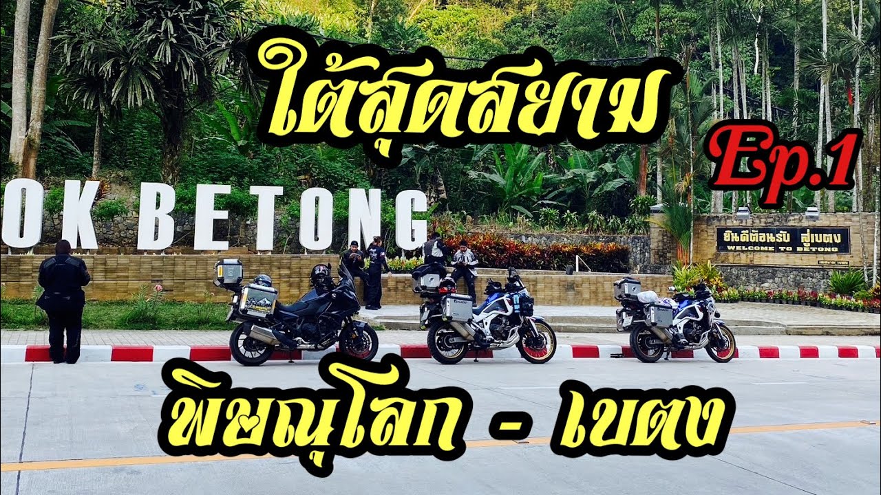 52 พิษณุโลก - ประจวบคีรีขันธ์ - หาดใหญ่ | เดินทางอย่างเดียว | Africa twin 1100 Ep.1
