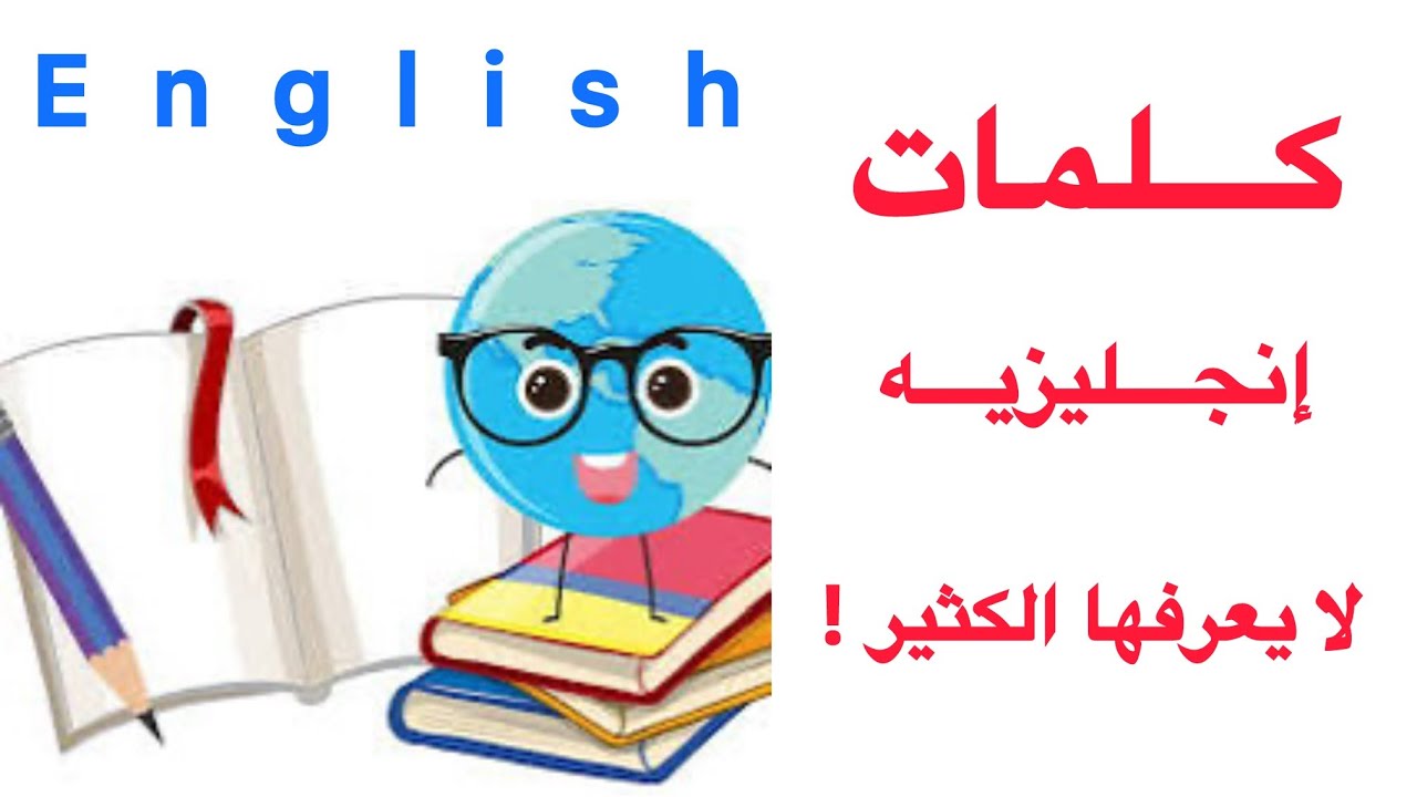 50 كلمة انجليزية تستعمل كثيراً لكن القليل من يعرفها // هل تعرفها أنت !!🤔