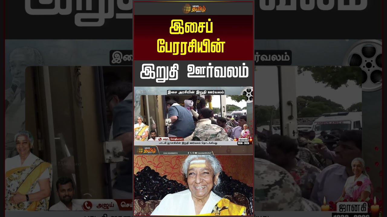 RIP S.janaki | இசைப் பேரரசியின் இறுதி ஊர்வலம்..!!
