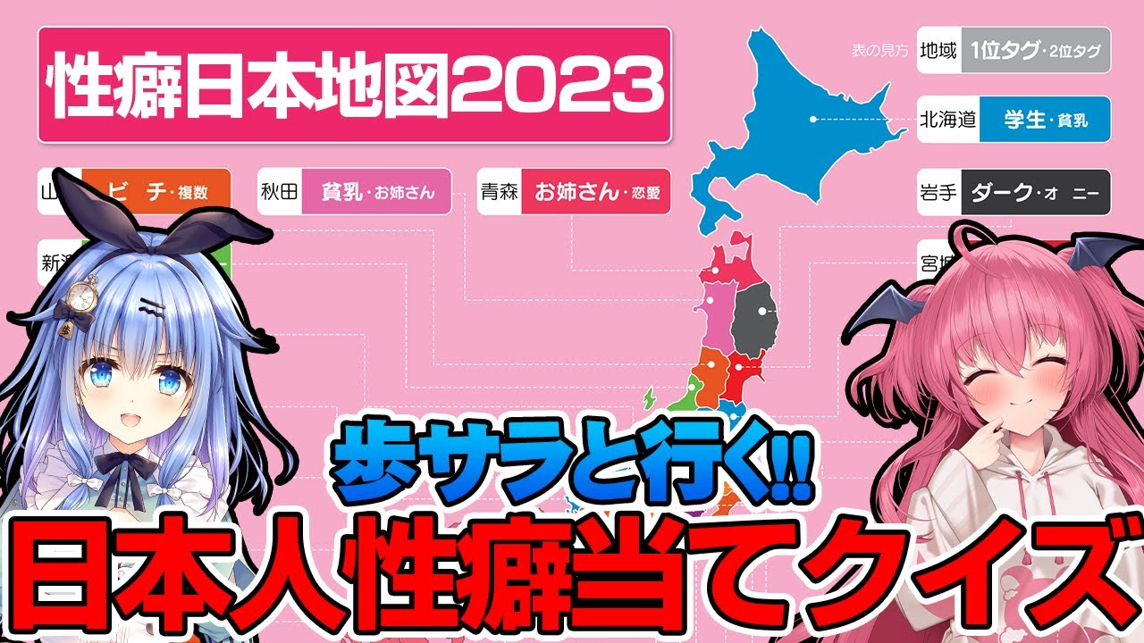 【癖ｪ‼︎】都道府県別性癖が発表されたぞ！故郷の癖を予想して把握しておこう！！【Komiflo】 #歩サラ #胡桃ふゅ