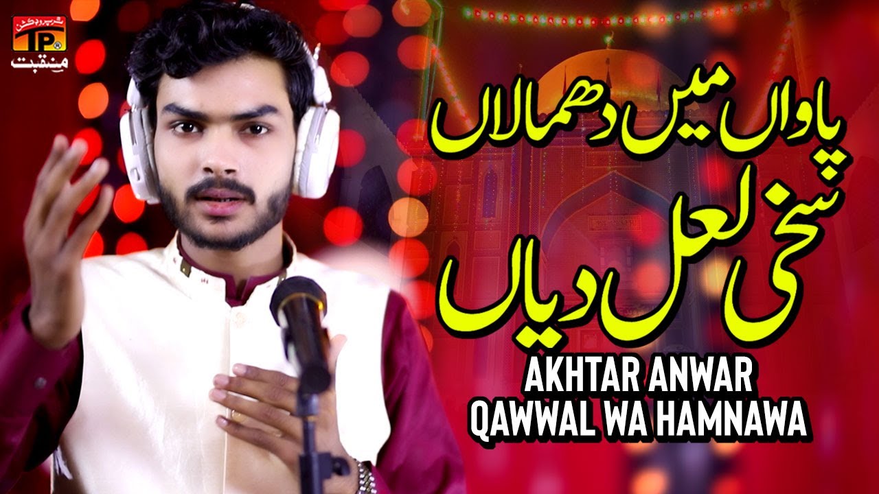 Pawan Main Dhamalan Sakhi Lal Diyan by Akhtar Anwar Qawwal Wa Hamnawa | TP Manqabat