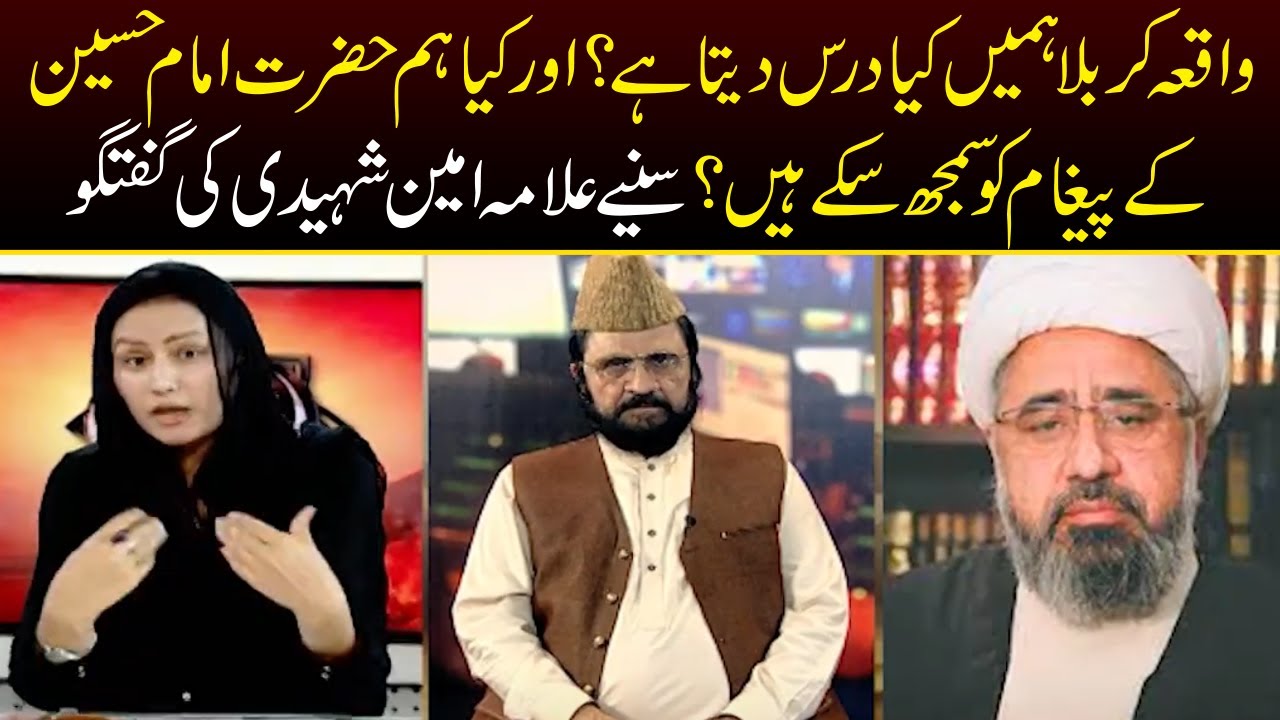 Karbala Ka Waqia Hamay Kya Dars Deta Hai? Allama Amin Shaheedi Ki Guftugu | Capital TV