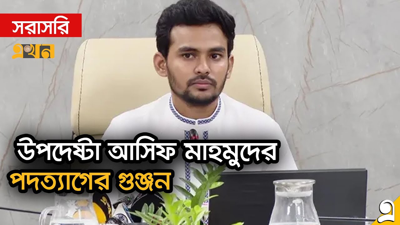 LIVE: পদত্যাগের গুঞ্জন; সংবাদ সম্মেলনে কথা বলছেন উপদেষ্টা আসিফ | Asif Mahmud |