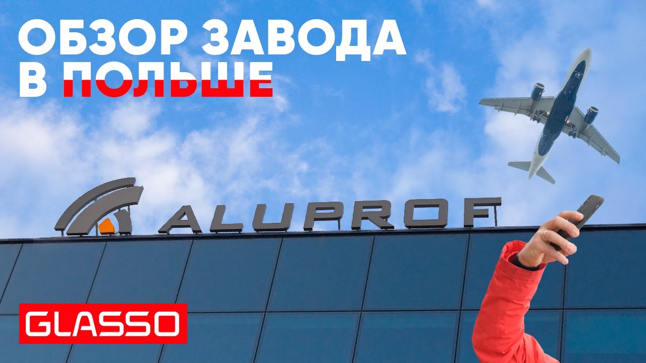 Путешествие команды GLASSO на Завод Aluprof, Poland | Алюпроф Польша