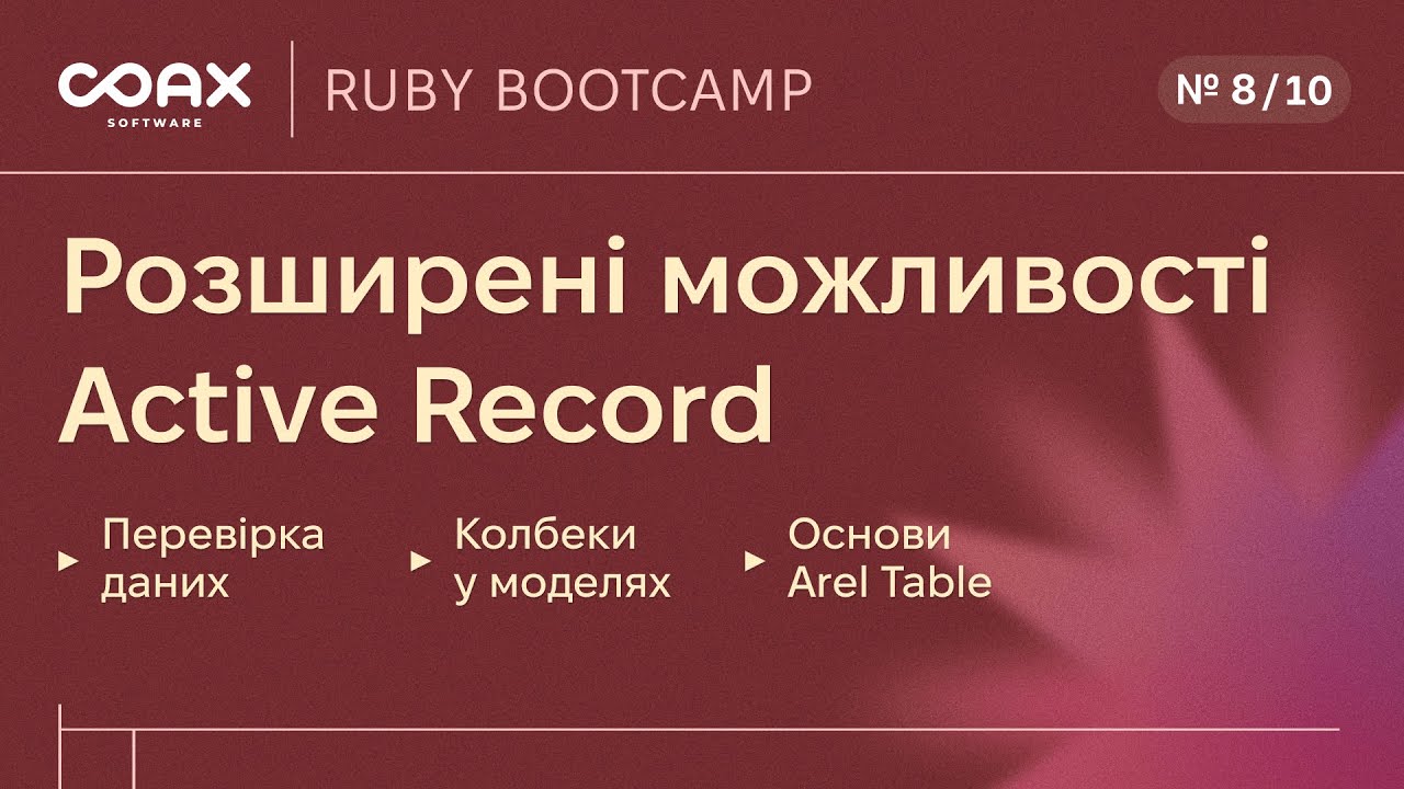 COAX Ruby Bootcamp. Розширені можливості Active Record