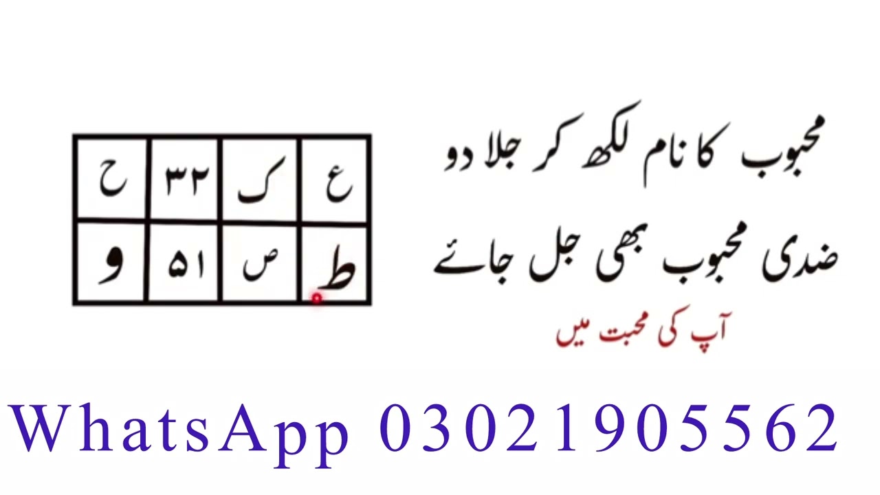 اپ کا کام صرف اس تعویذ پے نام لکھ کر جلانا ہے بس پھر موجزا دیکھنا 