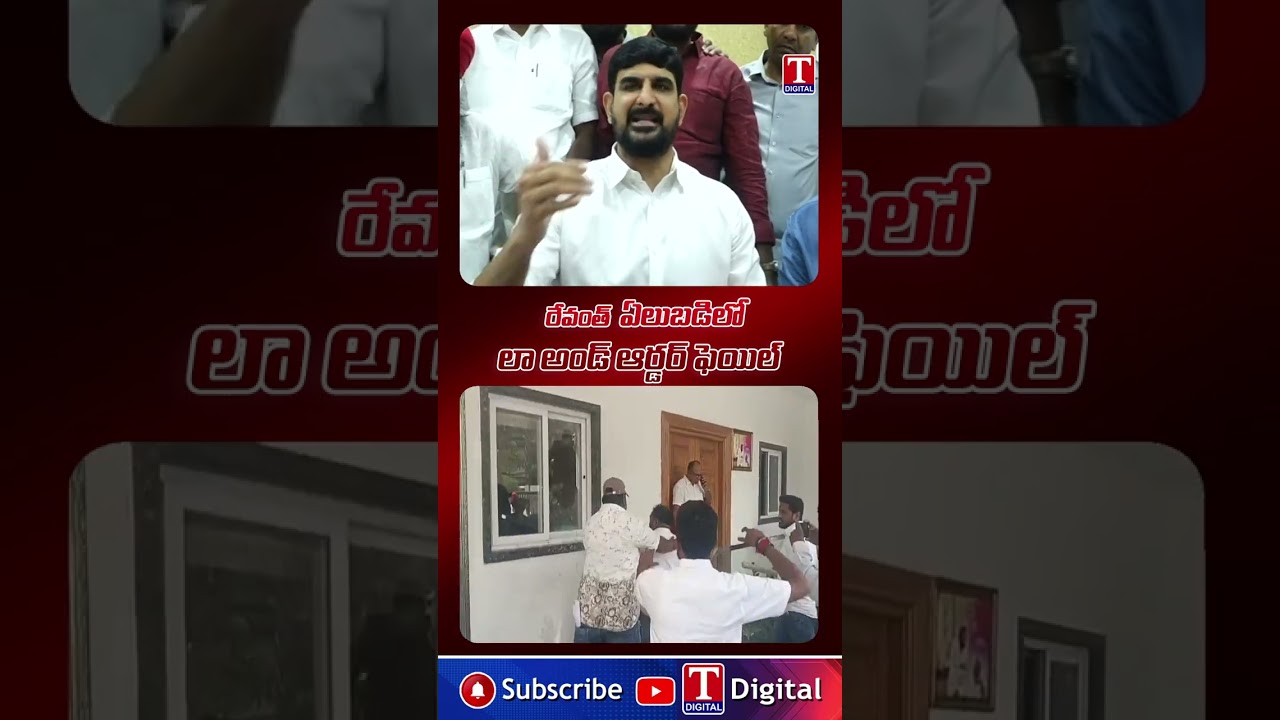 రేవంత్ ఏలుబడిలో లా అండ్ ఆర్డర్ ఫెయిల్ #revanthreddy #padikaushikreddy #tnewslive