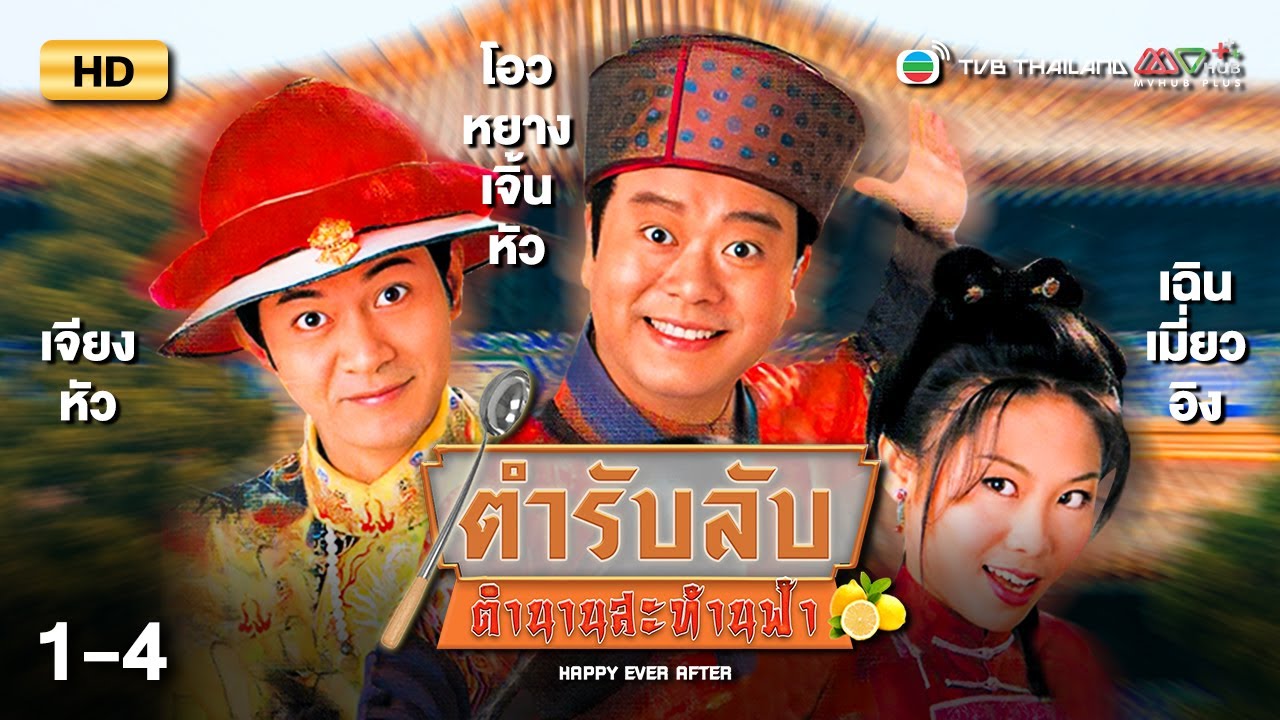 TVB หนังคอมเมดี้ | ตำรับลับ ตำนานสะท้านฟ้า [พากย์ไทย] EP.1-4 | ดูหนังมาราธอน | TVB Thailand