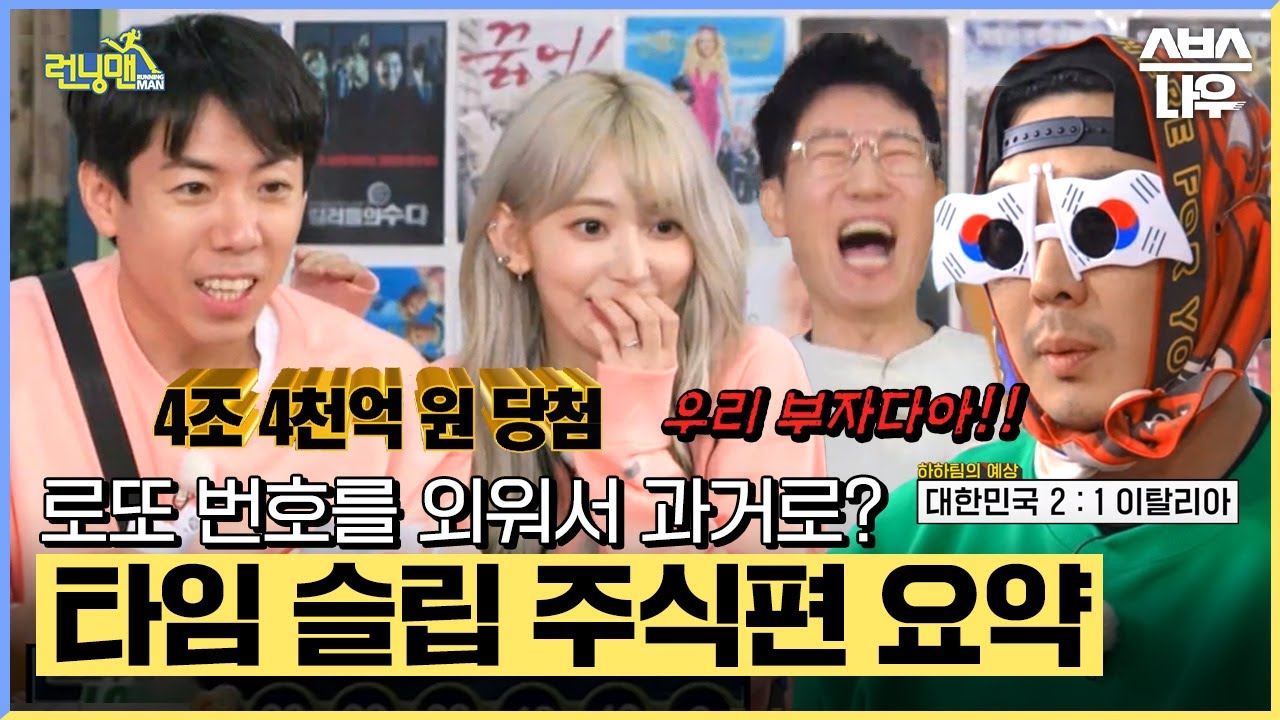 [FULL 요약] 현재의 기억으로 과거로 돌아간다면..? 강남 땅이 4,500원?! 누구나 억만장자가 될 수 있는 신비한 시간 여행⏳ #런닝맨 #RunningMan | SBSNOW
