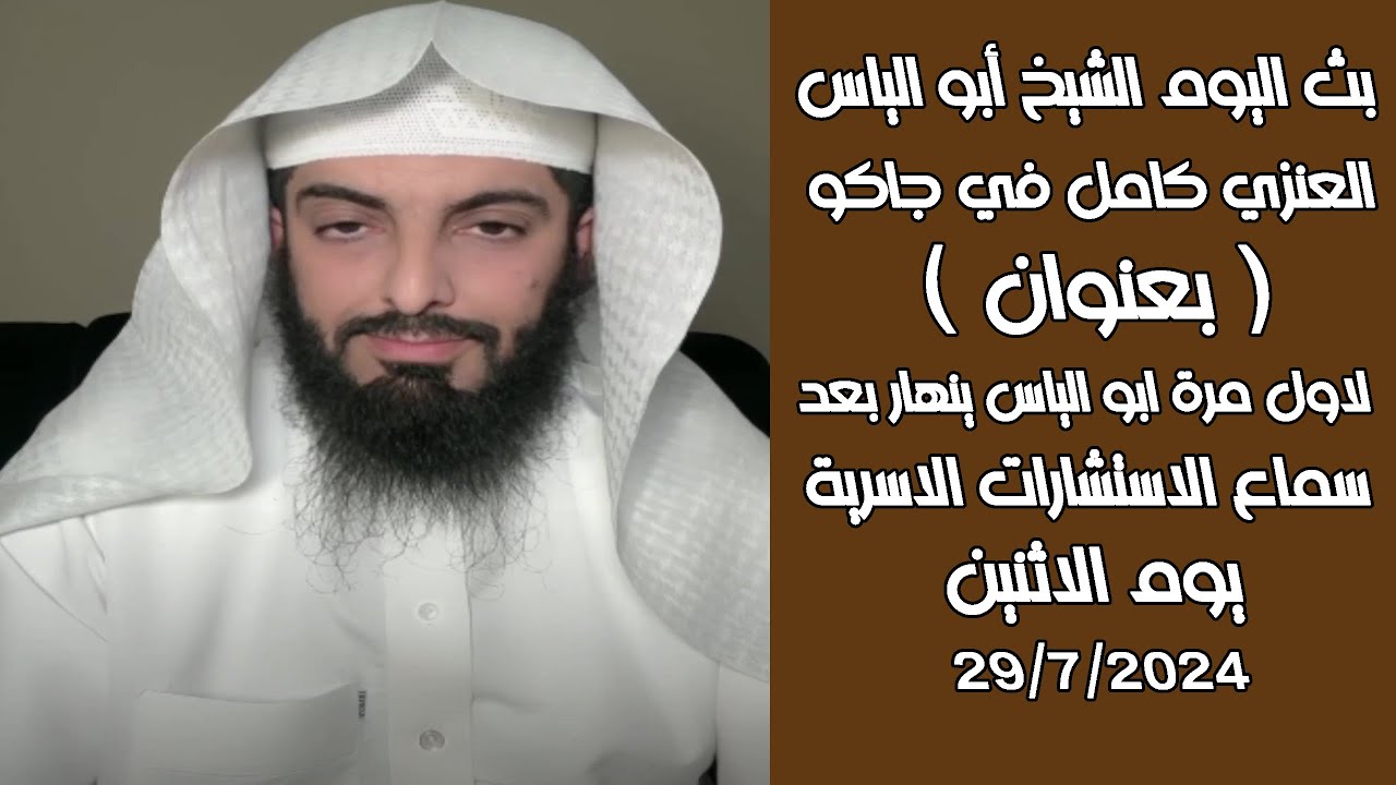 بث مباشرصباح اليوم للشيخ أبو الياس 29/7/2024 لاول مرة ابو الياس ينهار بعد سماع الاستشارات الاسرية