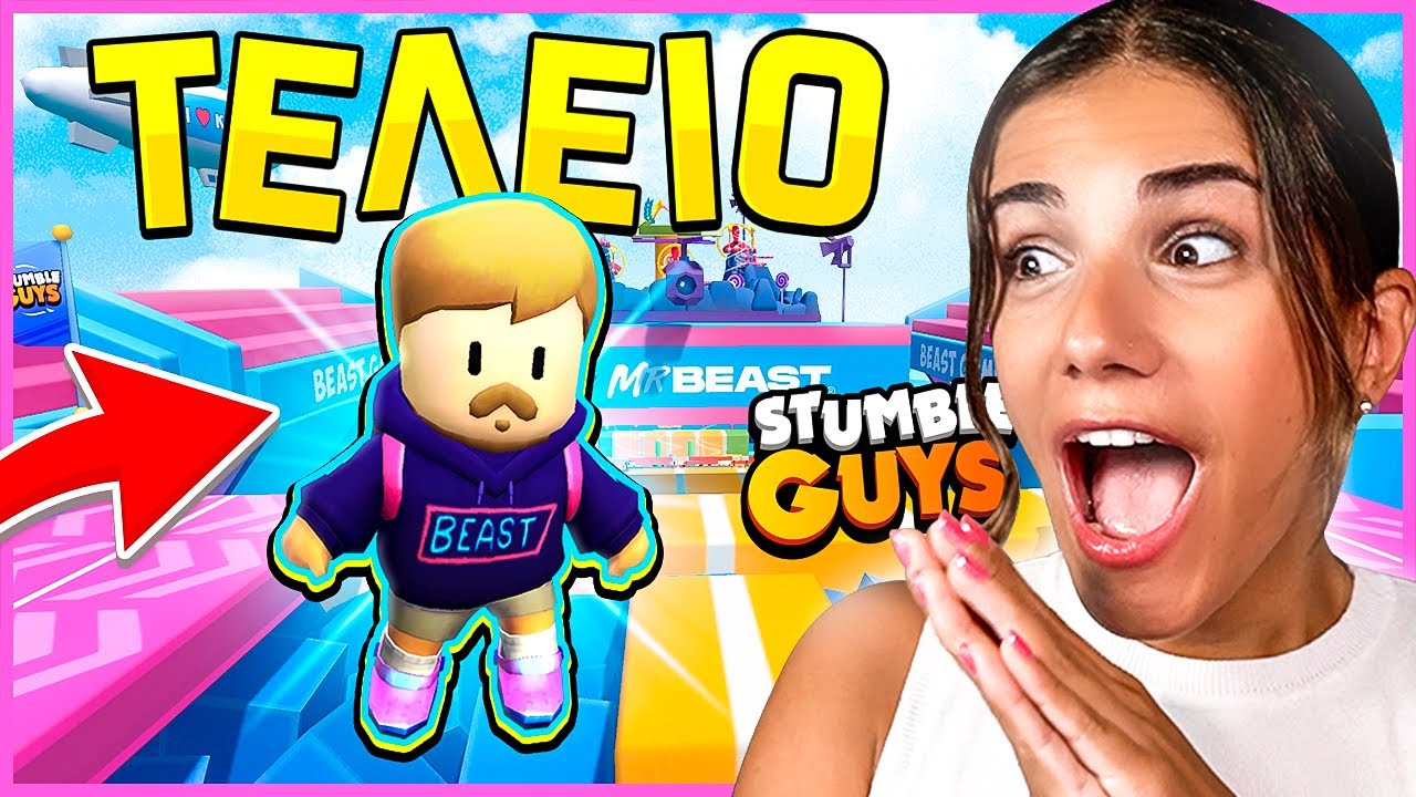 Ο MR BEAST ΣΤΟ STUMBLE GUYS!!