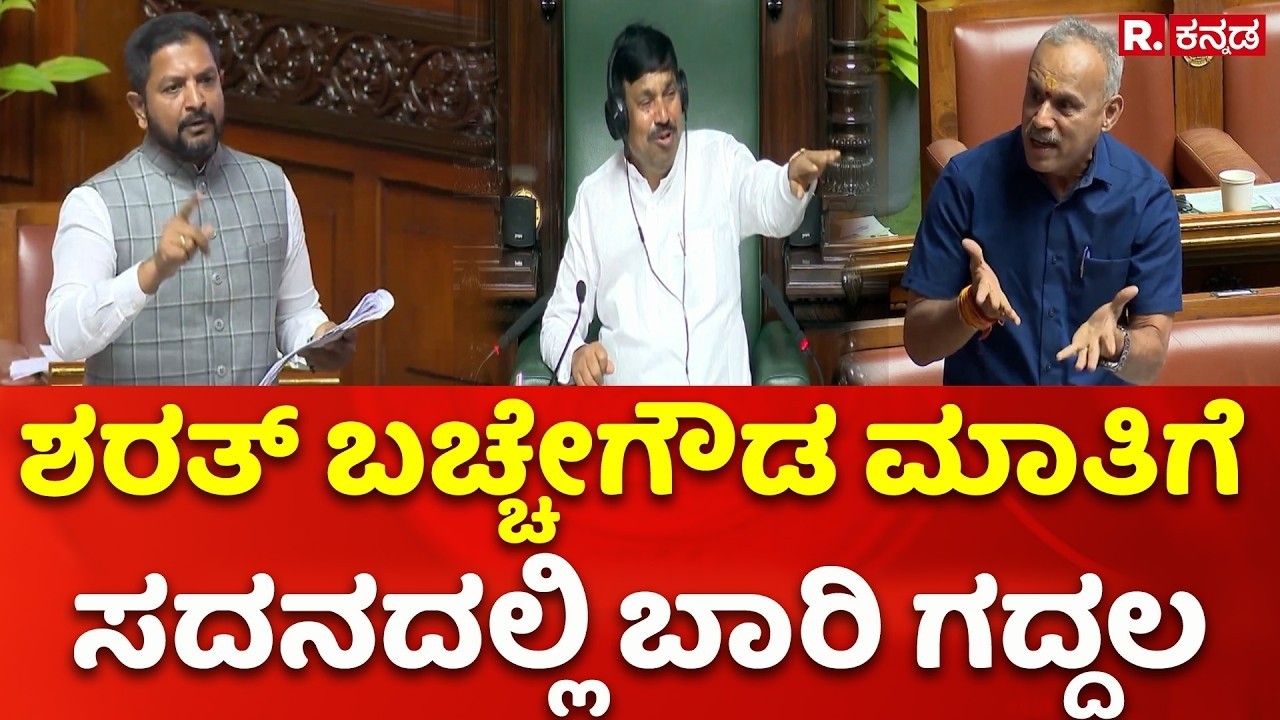 Karnataka Legislative Assembly: ಶರತ್ ಬಚ್ಚೇಗೌಡ ಮಾತಿಗೆಸದನದಲ್ಲಿ ಬಾರಿ ಗದ್ದಲ | Sharath Kumar Bache Gowda