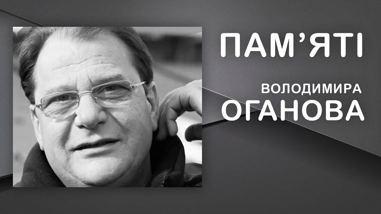 🕯 Пам'яті 🙏 ВОЛОДИМИР ОГАНОВ / директор стадіону 