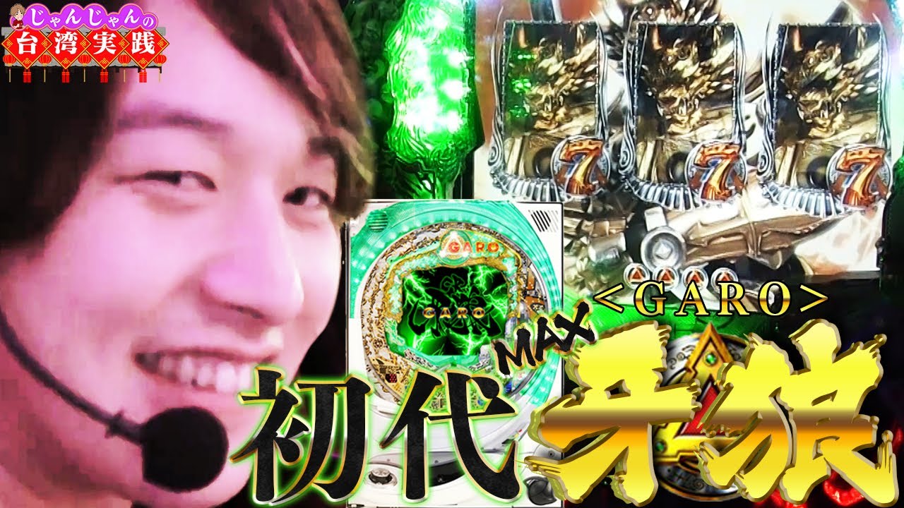 【初代牙狼】この早さ、この出玉力、バケモノ級【台湾編〜2台目〜】