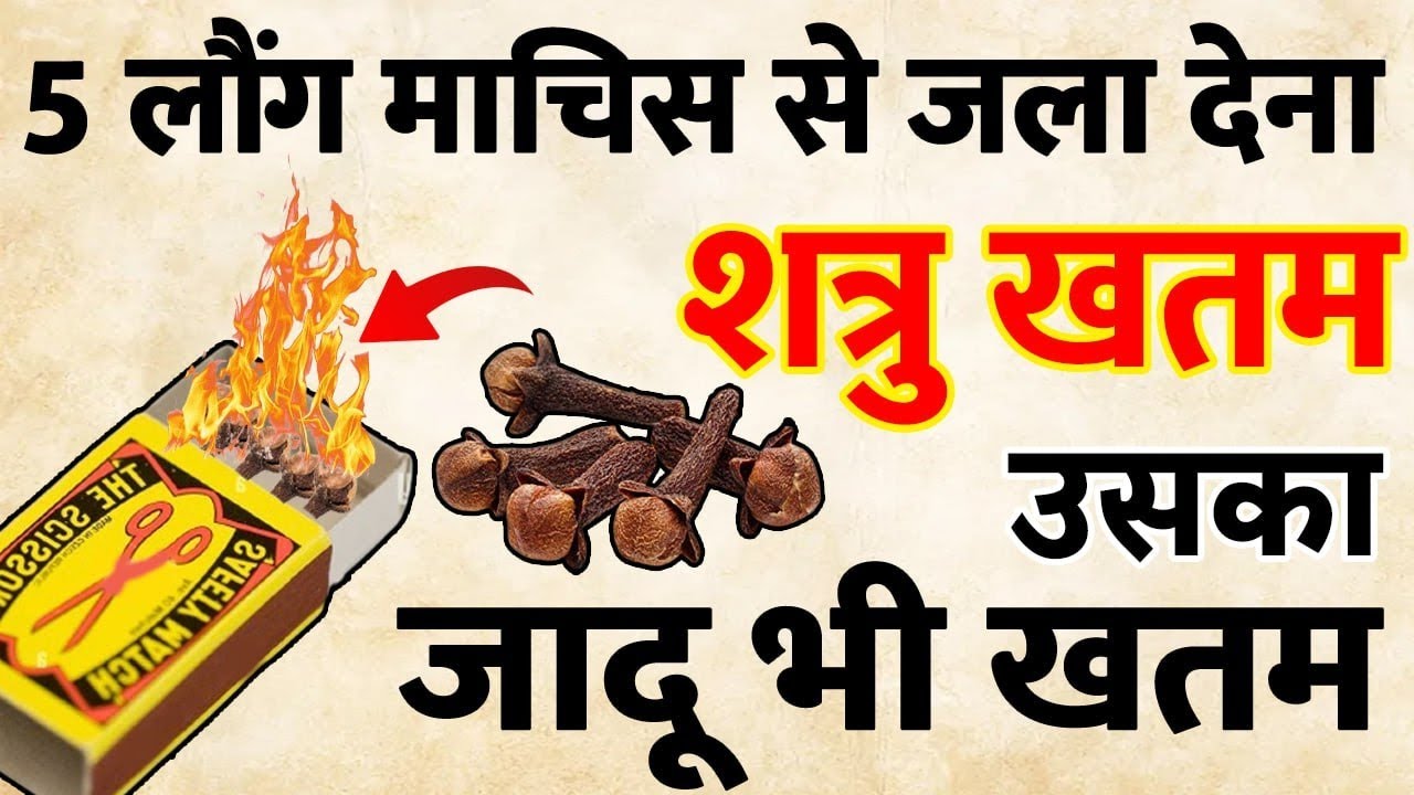 5 लौंग माचिस से जला देना,, शत्रु खतम उसका जादू भी खतम,, shatru nashak