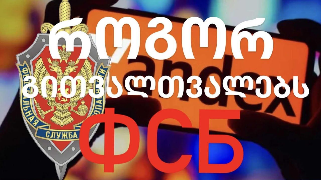 როგორ გითვალთვალებს ФСБ ?!