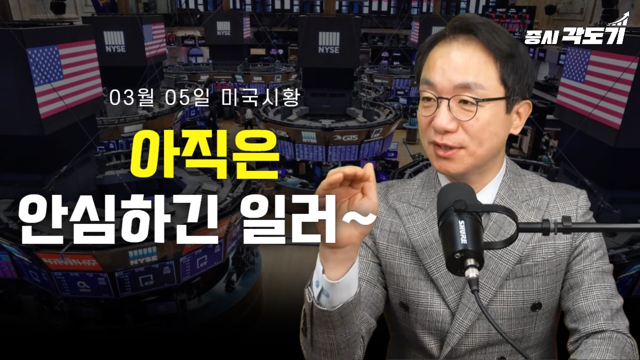 [3월 5일 목요일 미국시황] 아직은 안심하긴 일러~