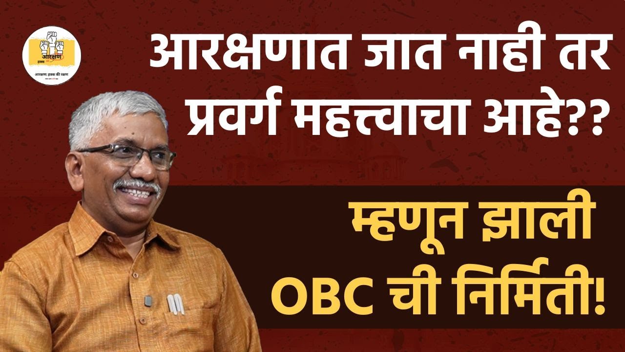EP-3 OBC आरक्षण, प्रवर्ग , मंडल आयोग आणि समाज विषमता! आरक्षण: हक्क की रक्षण exclusive podcast series