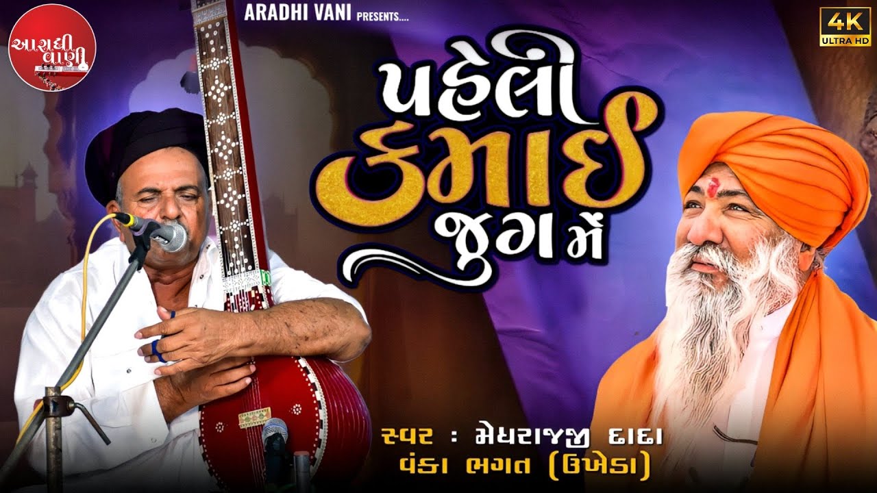 પહેલી કમાઈ જુગ મેં, #આરાધીભજન , મેઘરાજ જી દાદા, વંકા ભગત (ઉખેડા) @AradhiVani #aradhibhajan#hdvideo