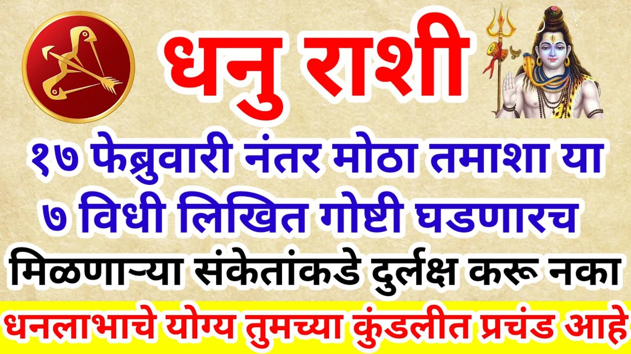 💫धनु राशि १५ फेब्रुवारीनंतर मोठा तमाशा या सात विधीलिखित गोष्टी घडणारच फुटेल घाम l Rashifal