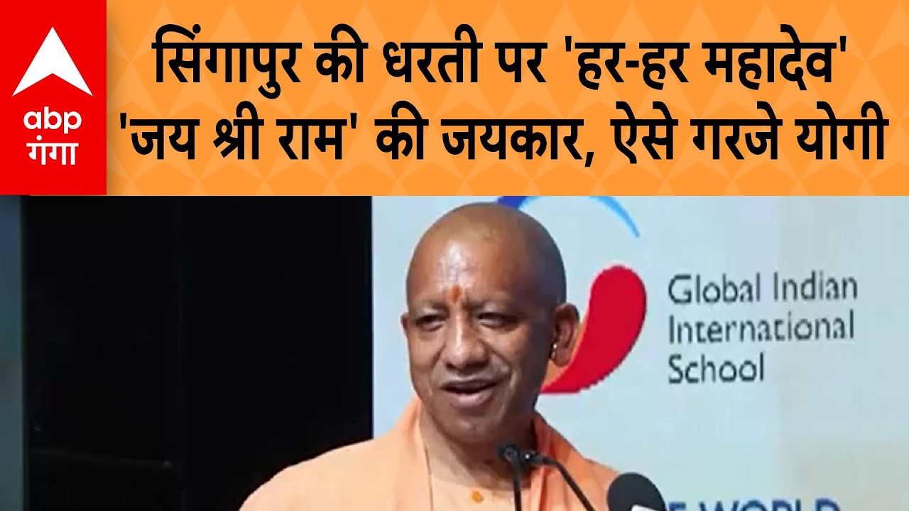 CM Yogi in Singapore: सिंगापुर की जमीन पर सीएम योगी का दहाड़, हर -हर महादेव के जयकारे की उठी गूंज