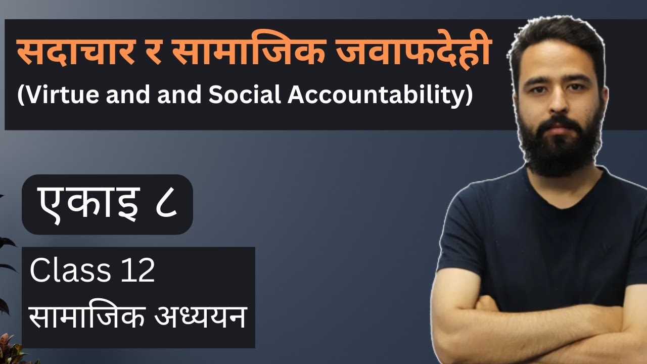 सदाचार र सामाजिक जवाफदेही (Virtue and and Social Accountability) || Class 12 Social Unit 8 - NEB