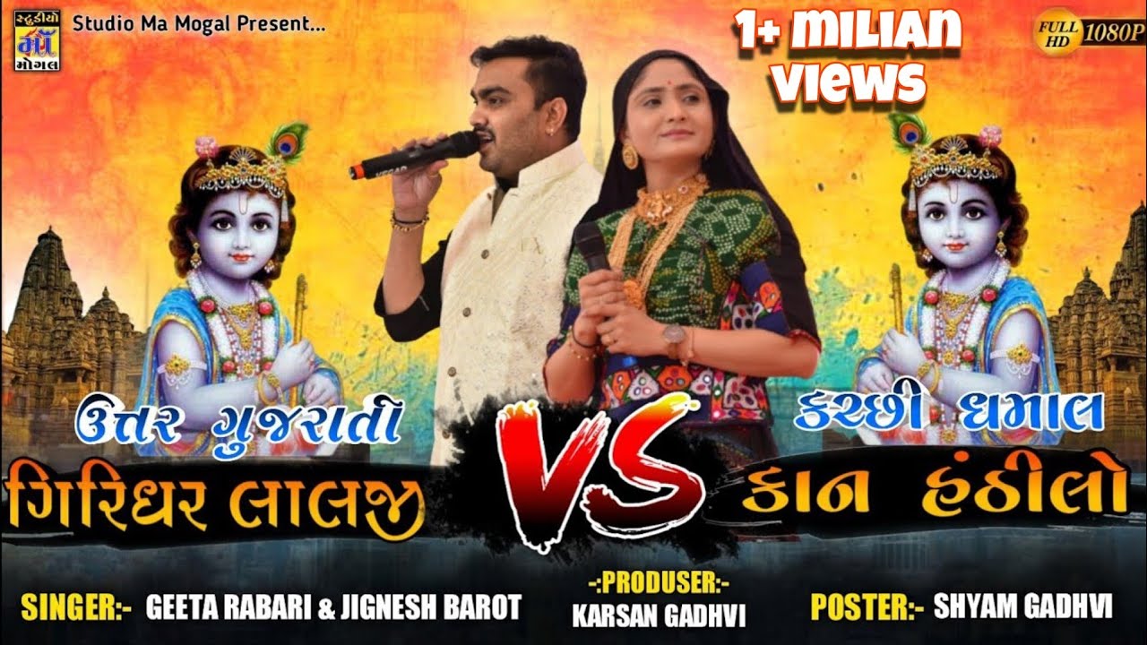 કચ્છી vs ઉતર ગુજરાતી ધમાલ II KACHHI VS UTAR GUJRATI II JIGNESH BAROT AND GEETABEN RABARI 2023