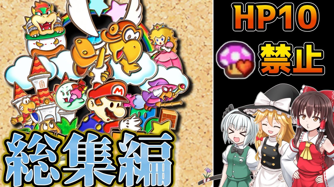 【総集編・イッキ見】神ゲーと名高いマリストをHP10で遊ぶ！【ニンテンドー64・レトロゲーム・ゆっくり実況】