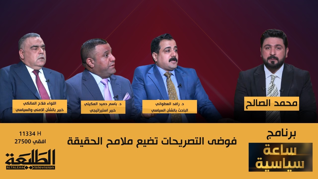 ساعة سياسية || فوضى التصريحات تضيع ملامح الحقيقة