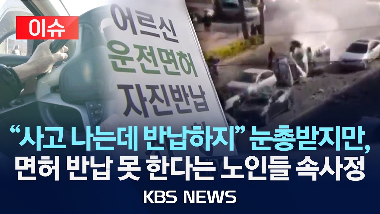 [이슈] 늘어나는 고령운전 사고…