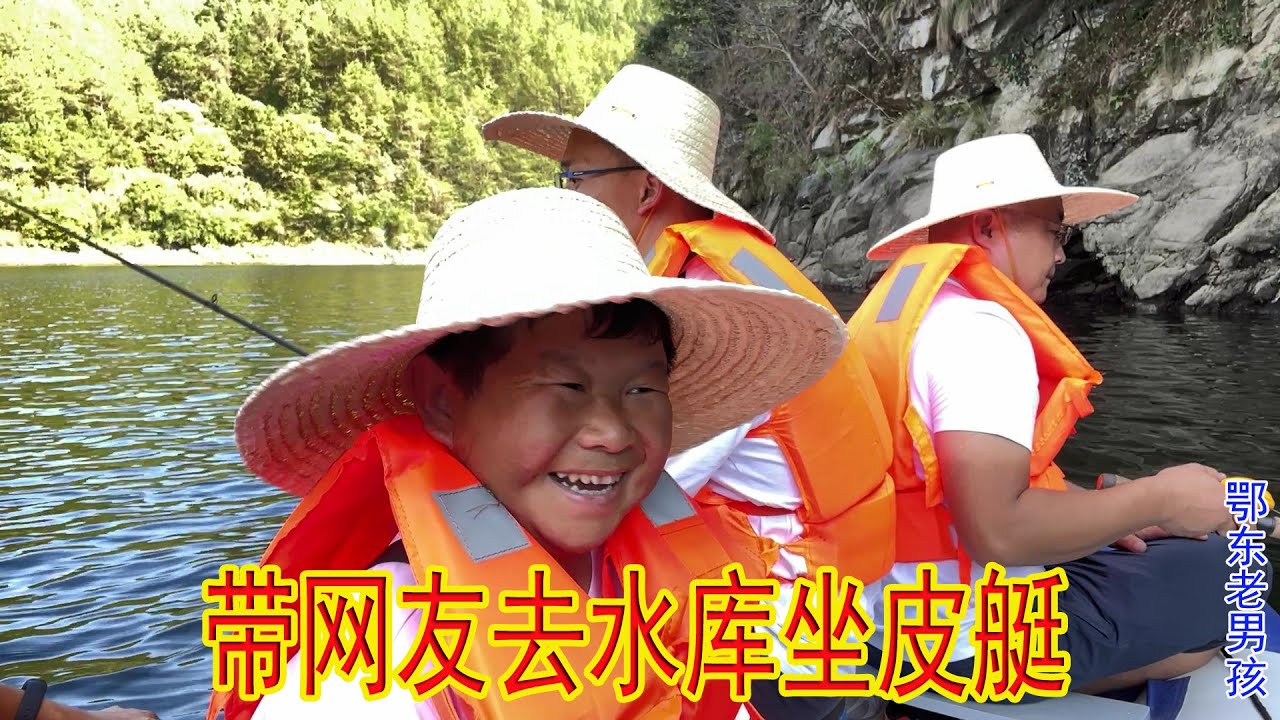 网友远到来玩，老男孩带上堂兄弟一起，陪他去水库上坐皮艇