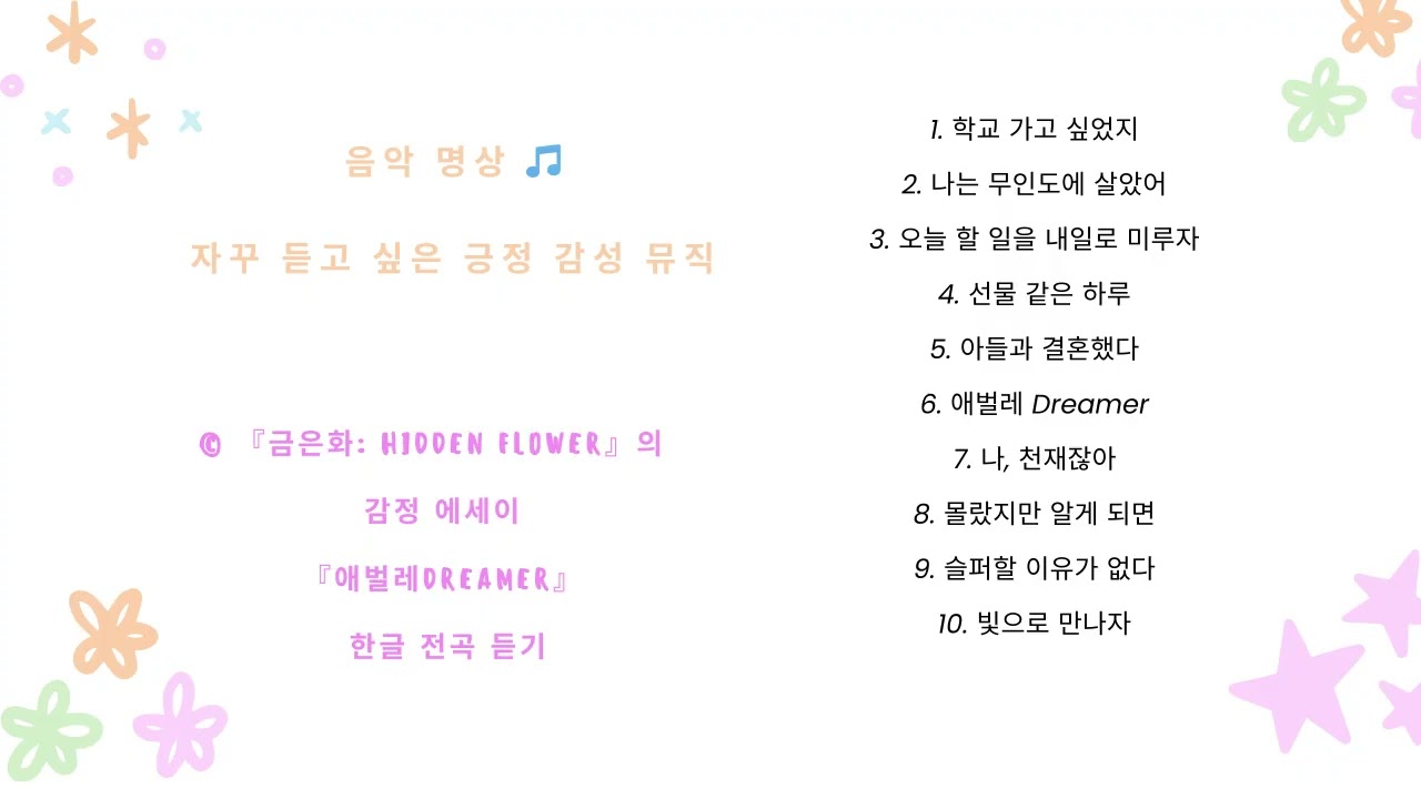 음악 명상 🎵 어린 나와 어른인 나를 위한 에세이 📖 『애벌레 Dreamer』 한글 전곡 듣기