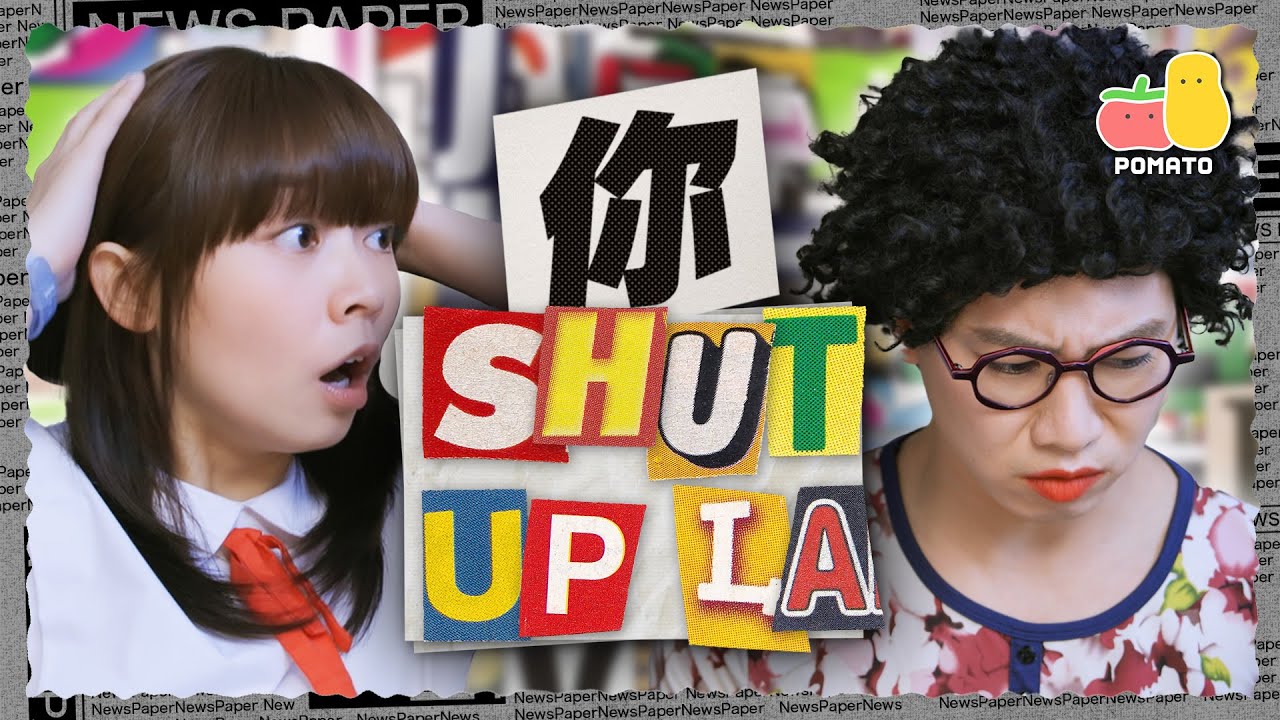 【Chinglish】你Shut Up La! 🙄 I go to school by bus!｜Pomato 小薯茄