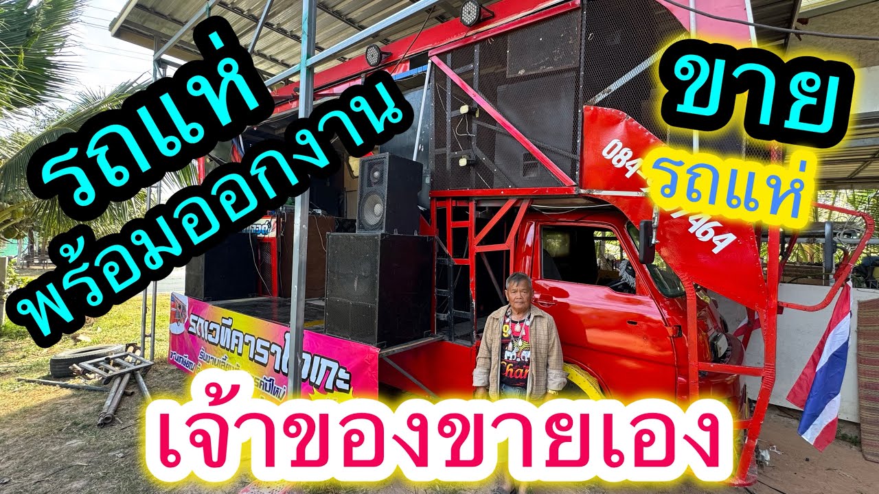 เจ้าของลงขายเองรถแห่พร้อมใช้งานใครหาอยู่ไม่ควรพลาดคันนี้ราคาในครลิปสนใจลงเบอร์โทรให้ครับ