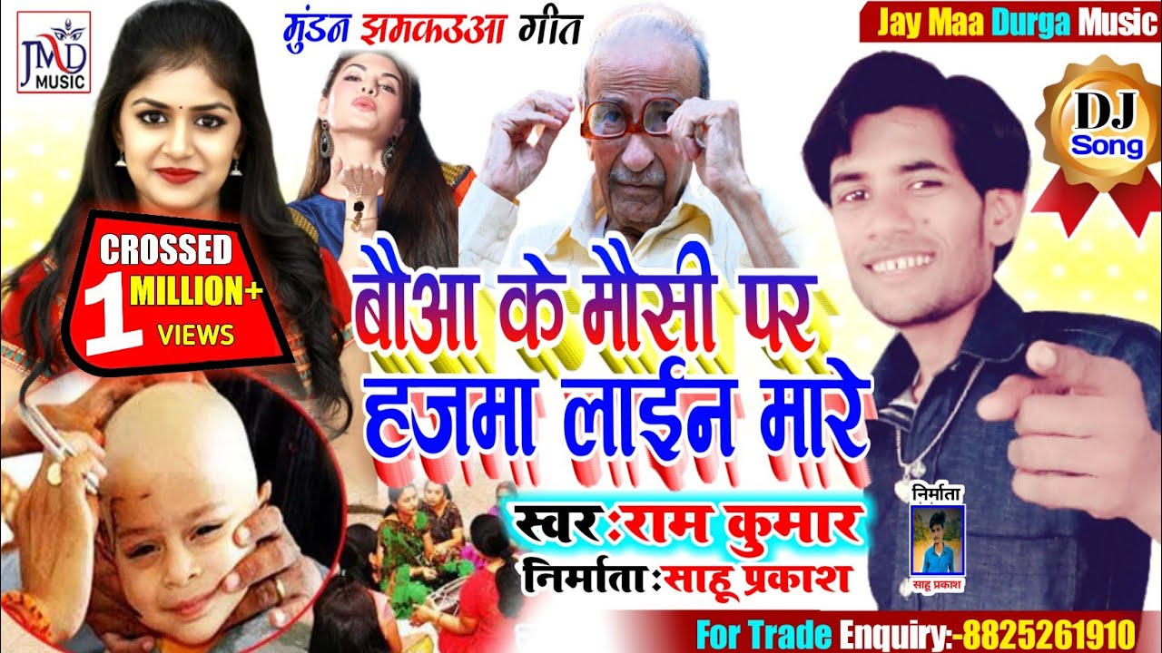 Bauwa ke Mausi par Hajma Line Mare | #Ramkumar | #Muran_Ke_Geet | #Mundan_Song | Punam Mishara