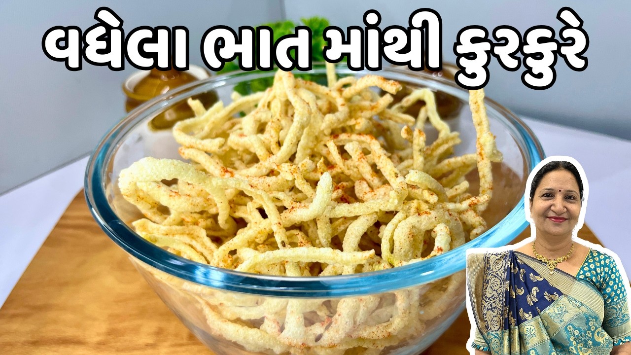 1 કપ વધેલા ભાત માંથી બનાવો આખો ડબ્બો ભરી ને કુરકુરે | Vadhela Bhat no navo nasto