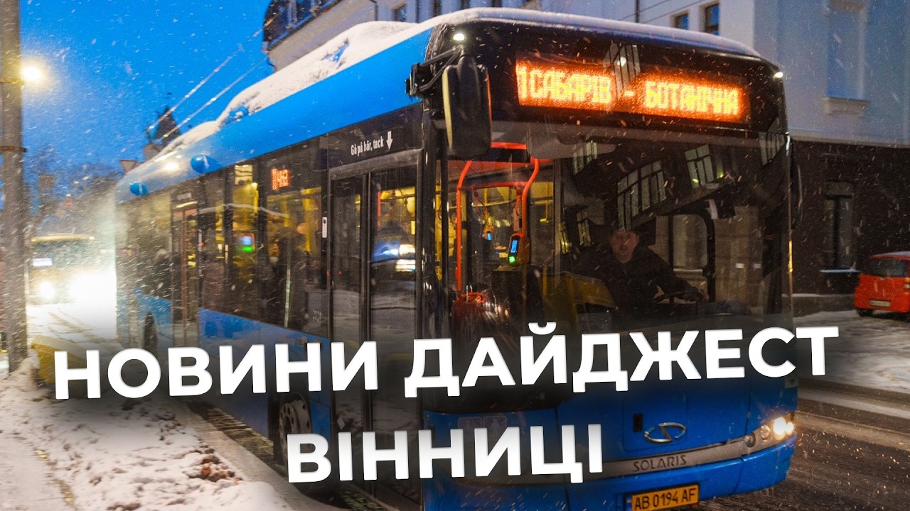 Дайджест новин Вінниці станом на 10 лютого