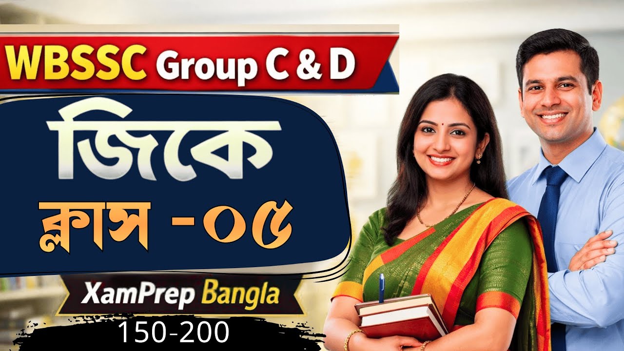 WBSSC Group C & D GK Class-5 | সবচেয়ে গুরুত্বপূর্ণ GK প্রশ্ন