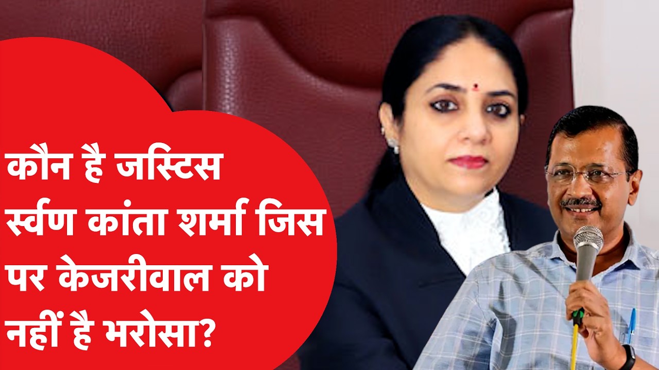 Who is Swarna Kanta Sharma: कौन है जस्टिस स्वर्णकांता शर्मा? जिस पर Arvind Kejriwal को नहीं है भरोसा