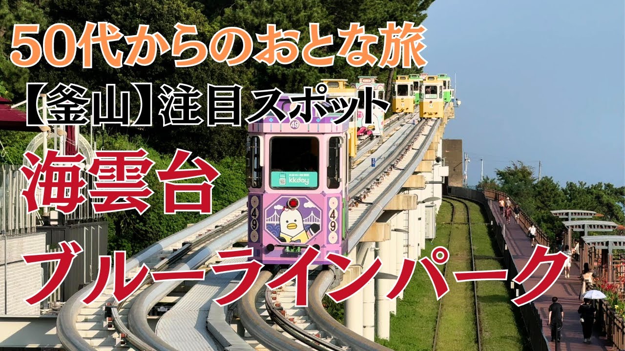 【最新】海雲台ブルーラインパーク・スカイカプセルの行き方やおすすめコース