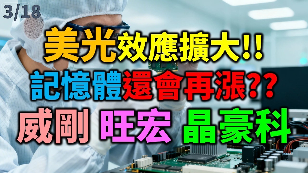 「早安萬寶」0318美光效應擴大!!記憶體還會再漲??威剛 旺宏 晶豪科！