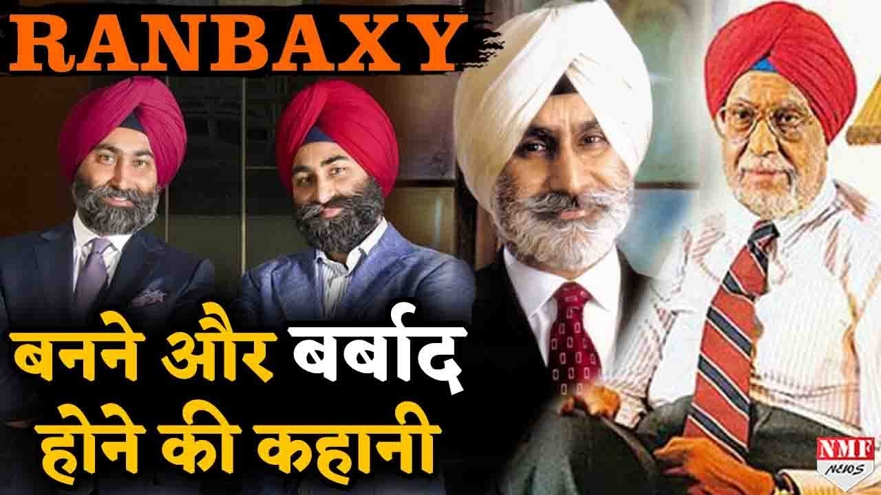 Ranbaxy: कैसे Jail पहुंच गए भारत की सबसे बड़ी दवा कंपनी रही Ranbaxy के पूर्व प्रमोटर्स? । पूरी कहानी