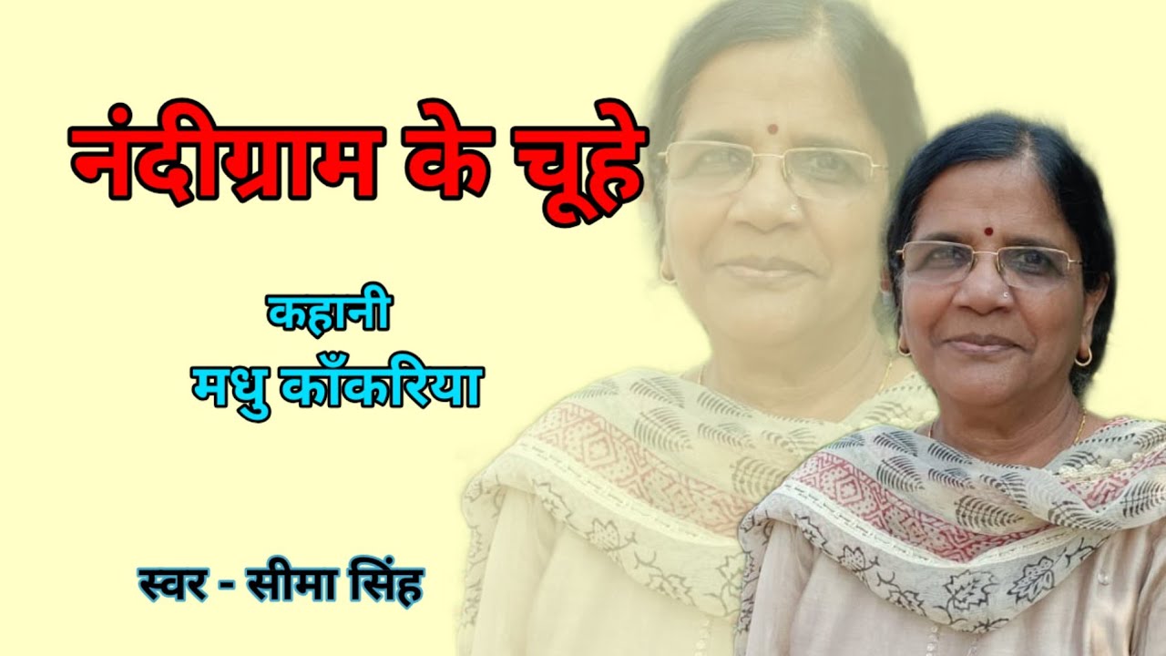 समाज और व्यवस्था के कटु-तिक्त अनुभवों से सम्पन्न साहित्यकार मधु काँकरिया की कहानी-नंदीग्राम के चूहे
