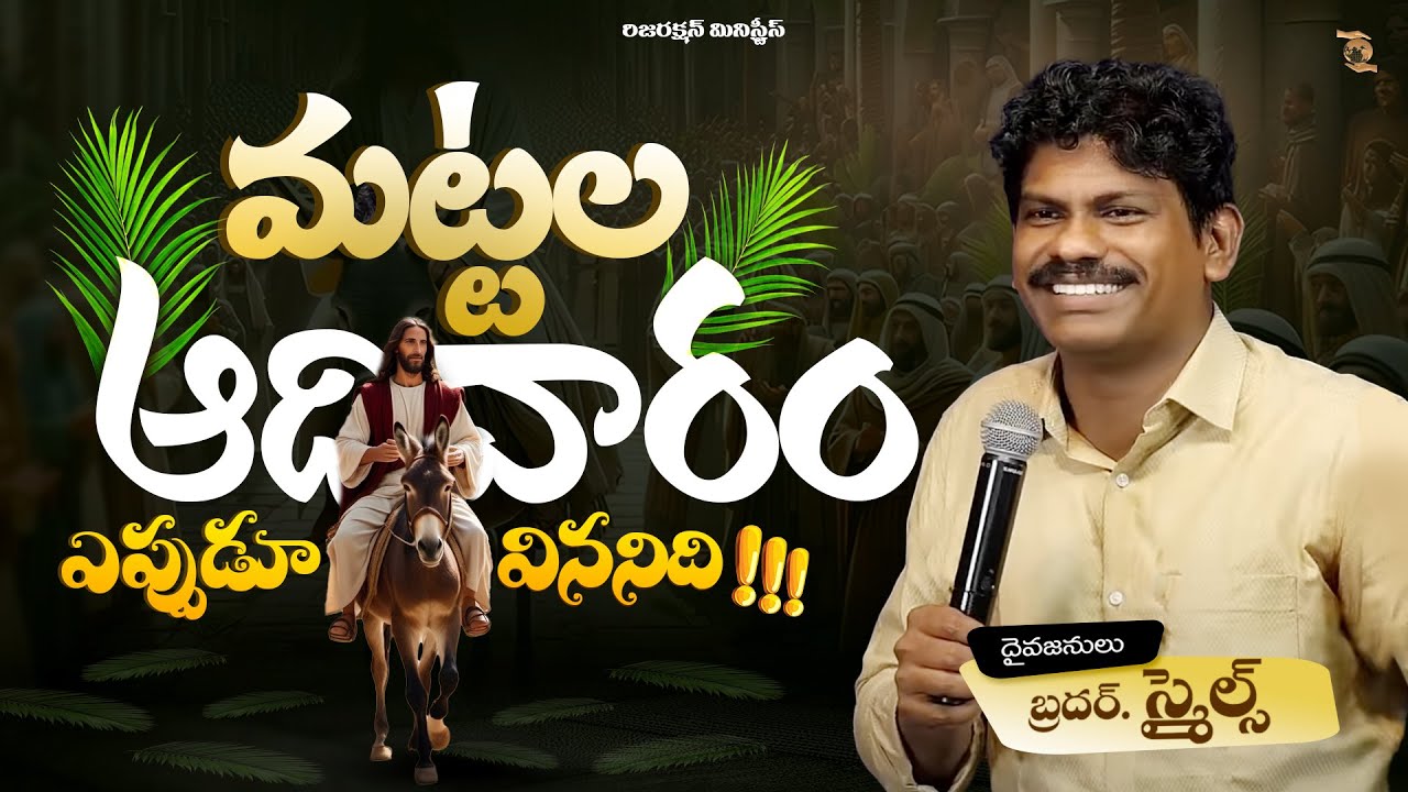 మట్టల ఆదివారం 🌿 ఎప్పుడూ విననిది  || PALM SUNDAY 🌿  Neve Hear Before II Bro SMILES || RM
